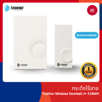 ราคา Toshino H 518WH กระดิ่งไร้สาย ใช้ไฟ 220V ปุ่มกดระบบสัมผัส สีขาว 1 ตัวรับ 1 ตัวส่ง (20792824565)