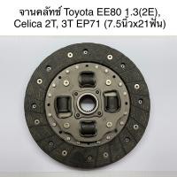 ราคา จานคลัทช์ Toyota โตโยต้า 7นิ้ว2หุนx21ฟัน ไม่ทราบรุ่น เทียบใช้ดู (9981096088)