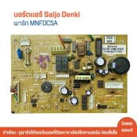 ราคา บอร์ดแอร์ Saijo Denki พาร์ท MNFDC5A อะไหล่แท้ของถอด มือสอง (22283169569)