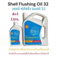 ราคา น้ำมันล้างภายในเครื่องยนต์ Shell Flushing oil 32 4ลิตร 4 1ลิตร ช่วยชะล้างสิ่งสกปรกภายในเครื่องยนต์ (21075894541)