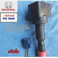 ราคา คอยล์จุดระเบิด honda jazz city สำหรับเครื่อง vtec สินค้ามือสองญี่ปุ่นแท้ รับประกัน 1 เดือน (11668833421)