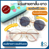 ราคา Focus แว่นสายตาสั้น แว่นสายตายาว เลนส์ออโต้ ออกแดดเปลี่ยนสี แว่นสายตาเลนส์เปลี่ยนสี แว่นสายตาเลนส์ออโต้ แถมฟรีกล่องใส่แว่น ผ้า (19245597936)