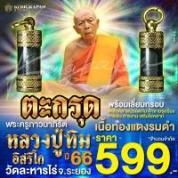 ราคา ตะกรุดทองแดงรมดำ ปี 66 หลวงปู่ทิม วัดละหารไร่ จ ระยอง (22640289823)