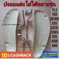ราคา บังลมแต่ง yamaha yg5 yl2 dx100 suzuki a100 a80 honda cd 70 cd65 c95 c92 หลายๆรุ่น (12287017094)