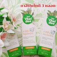 ราคา ยาสีฟันสมุนไพรไทยดี Thai dee ไทดี เฮอร์เบิล ทูชเพสต์ ไทย เฮิร์ม ดูแลเหงือกและฟัน ป้องกันฟันผุ ปัญหากลิ่นปาก ขจัดหินปูน คราบฟันเหลือง 120g (17044675322)