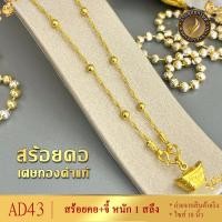 ราคา AD43 สร้อยคอ เศษทองคำแท้ หนัก 1 สลึง ยาว 18 นิ้ว 1 เส้น (15518246637)