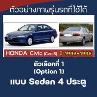 ราคา SILVER COAT ผ้าคลุมรถ Civic ปี 1992 1995 ฮอนด้า ซีวิค Gen 5 เตารีด HONDA ซิลเว่อร์โค็ต 180T Car Body Cover (22132812734)