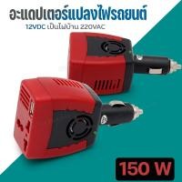 ราคา Car Inverter 150W อะแดปเตอร์แปลงไฟรถยนต์ 12VDC เป็นไฟบ้าน 220VAC ขนาด 150วัตต์ แปลงไฟ USB ขนาดเล็ก น้ำหนักเบา สะดวกพกพา ใช้งานสะดวก (21992252980)