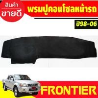 ราคา พรมปูคอนโซลหน้ารถ พรมหน้ารถ พรม นิสสัน ฟรอนเทีย Nissan Frontier 1998 2006 ใส่ร่วมกันได้ (19688195450)