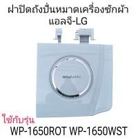 ราคา ฝาปิดถังปั่นหมาดเครื่องซักผ้าแอลจี WP 1650ROT WP 1650WST (22592646464)