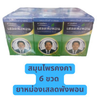 ราคา แพ็ค 6ขวด 50 กรัม ยาหม่องเสลดพังพอน ตราหมอเอี้ยง ยาหม่องวัดไร่ขิง สมุนไพรคงคา ยาหม่องตราหมอเอี้ยง สูตรเสลดพังพอน ยาหม่องหมอเอี้ยง (19585348476)