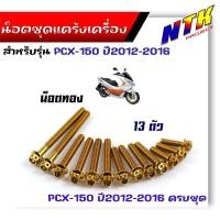 ราคา น็อตแคร้งเครื่อง PCX 150 ปี 2012 2016 1ชุด13ตัว น็อตหัวเจาะ น็อตสแตนเลสแท้ น็อตชุด น็อตเลส น๊อตแคร้งpcx น็อตแต่งpcx ของแต่งpcx (21344141360)