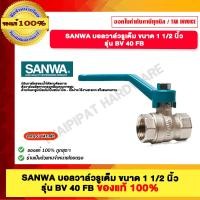ราคา SANWA บอลวาล์ว มีขนาดให้เลือก ของแท้ 100 ราคารวม VAT แล้ว (22671675960)