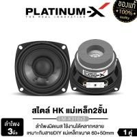 ราคา PLATINUM X ลำโพงเสียงกลาง 3 4นิ้ว มิดเบส สายDIY ใช้งานได้หลากหลาย แม่เหล็กหนา80 15มิล ลำโพงติดรถยนต์ เสียงกลาง เครื่องเสียง เสียงดี 4inc MG80 (22665356603)