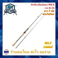 ราคา คันสปินนิ่ง MS X 2 ท่อน ยาว 5 5 6 7 8 ฟุต แอ็คชั่น MH เวท 8 15 ปอนด์ คันสปิน คาร์บอนไฟเบอร์ ร้านคนไทย ส่งไว Blue Fishing (22395326326)