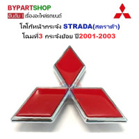 ราคา โลโก้หน้ากระจัง MITSUBISHI STRADA สตราด้า ทุกรุ่น ทุกโฉม กรุณาเลือกปี (22545886441)