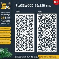 ราคา ฉากกั้นแผ่นพลาสวูดฉลุลายสีขาวราคาถูก ขนาด 60x120 cm ใช้กั้นห้องหรือตกแต่งผนังห้อง (22846565358)