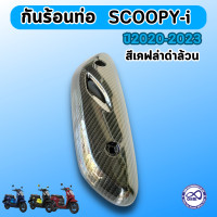 ราคา รวมเซตของแต่ง รถมอไซค์ honda scoopy i ครอบใบพัด บังท่อ กันร้อนท่อ สกู้ปปี้ไอ แผ่นพรมปูพื้น พักเท้า Scoopy เบาะเด็กนั่ง ตะกร้าหน้า แร๊คท้าย แร็คหลัง SCOOPY I (22406699272)