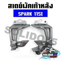 ราคา สเตย์พักเท้าหลัง SPARK 115I สำหรับรุ่นสปาร์ค 115 ไอ ราคาต่อคู่ (22295312144)