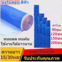 ราคา มุ้งฟ้า16ตา ยาว15 30หลา กว้าง0 9 3เมตร ผ้าแยง มุ้งฟ้าไนล่อน มุ้งไนล่อน ตาข่ายกันแมลง ผ้าแยงเขียว ผ้าลาน ตากข้าว มุ้งฟ้า มุ้งเขียว ผ้ามุ้ง (20796069666)