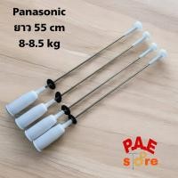 ราคา โช๊คเครื่องซักผ้ายาว 55 cm panasonic 7 7 5 kg 8 8 5 kg สินค้าใหม่พร้อมส่ง (22864834738)