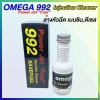 ราคา Omega 992 903 ของแท้100 โอเมก้า992 903 ล้างหัวฉีด เบนซิน ดีเซล ไล่ระบบเชื้อเพลิง ประหยัดน้ำมัน (21407338335)