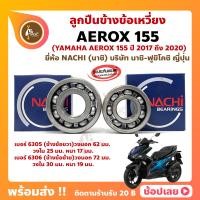 ราคา ลูกปืนข้างข้อ AEROX 155 ปี 2017 2020 YAMAHA 1 คู่ ซ้าย เบอร์ 6305 ขวา เบอร์ 6306 ยี่ห้อ NACHI ข้างซ้าย ข้างขวา ข้างข้อ ลูกปืนข้อเหวี่ยง (21430991423)