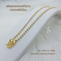 ราคา สร้อยคอ ทองคำขาว มูนคัท หูห่วง เม็ด2 5มิล 2สลึง พรีเมี่ยม เทียบแท้เยาวราช ไม่ลอกไม่ดำ มีใบรับประกันสินค้า ประจำวัน หญิง WG03 (21273155576)
