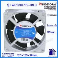 ราคา Windstorm พัดลม 4 5 เหลี่ยม 220V และ110V A2 A1 รุ่นWB123H7PS A2L Gพัดลมระบายความร้อน120X120X38MM เซ็นเตอร์เพาเวอร์ช็อป (21590944319)