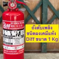 ราคา ถังดับเพลิงชนิดผงเคมีแห้ง Diff ขนาด 1 Kg ดับเพลิง ถังดับเพลิง (22573069509)