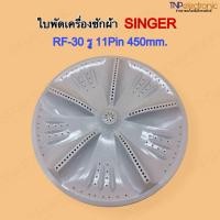 ราคา ใบพัดเครื่องซักผ้า SINGER รุ่น SAW 915 รหัส RF 30 รู 11Pin 45cm อะไหล่เครื่องซักผ้า (21856491908)