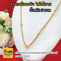 ราคา สร้อยคอทองลายกระดูกงูกลม ห้อยพระได้ 5องค์ หนัก 2บาท ความยาว 26นิ้ว หุ้มเศษทองเยาวราช ทองชุบ ใส่แทนทองแท้ได้ ใส่อาบน้ำได้ (12803664261)