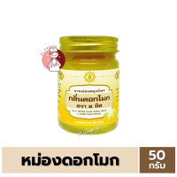 ราคา ยาหม่องสมุนไพร กลิ่นดอกโมก ตรา8ทิศ ขนาด 50 กรัม (21939117046)
