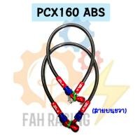 ราคา สายเบรค ถัก สำหรับ รุ่น PCX160 ABS หน้า หลัง 1ชุด มีแยกเส้นขาย (22535403223)
