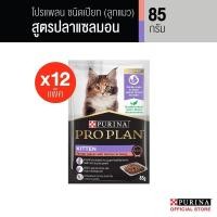 ราคา PROPLAN อาหารแมวชนิดเปียก สำหรับลูกแมว รสแซลมอน 85 ก x 12 (22725755892)