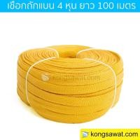 ราคา เชือกถักแบน รัดของ ขนาด 4 หุน ยาว 100 เมตร (397010098)