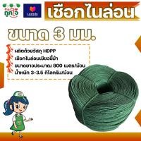 ราคา เชือกไนล่อน HDPP ขนาด 3 มม ยาว 800 เมตร สีเขียว เหนียว แข็งแรง ทนทาน เชือกอเนกประสงค์ (3376658885)