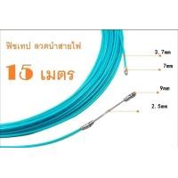 ราคา ฟิชเทป ลวดนำสายไฟฟ้า fish tape ยาว 15 เมตร (359429333)