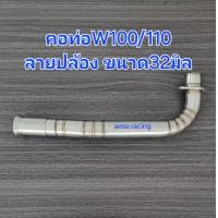 ราคา คอท่อดัด wave100 110 สแตนเลส (22151006683)