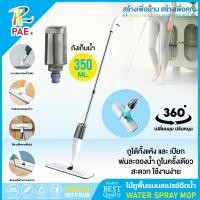 ราคา PAE ไม้ถูพื้นสเปรย์ ไม้ถูพื้นพ่นน้ำ พร้อมผ้า 1 ผืน ไม้ถูพื้น แบบฉีดน้ำได้ สเปรย์ม็อบ ม็อบฉีดน้ำ ม็อบ สเปรย์ ไม้ถูพื้นแบน (22868161874)