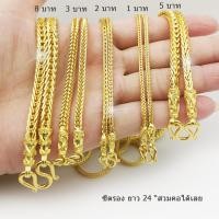 ราคา สร้อยทองไม่ลอก สร้อยทองปลอม สร้อยทองเคแท้18k สร้อยทองเหลือง ยาว24 สร้อยคอ สร้อยทอง ไม่ลอก ไม่ดำ ทองไมครอน ทองชุบ ทองหุ้ม (17104273480)