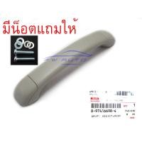 ราคา อะไหล่แท้ ห้าง มือโหนในเก๋ง มือโหนหลังคา สีเทา สำหรับ อีซูซุ ดีแม็ก ดีแมก ดีแม็ค 2012 2019 มือโหน เหนือศรีษะ สี เทา FOR ISUZU DMAX D MAX 2012 2013 2014 2015 2016 2017 2018 2019 ราคาถูก ราคาส่ง ราคาโรง