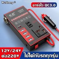 ราคา ใช้ได้ 50 ปี WUSHENG อินเวอร์เตอร์ 1500w พลังงานสูง 8 พอร์ต 12V24V ถึง 110V220V สากลเป็น ไฟฟ้าคุณภาพระดับพรีเมีย ประสิทธิภาพสูงแบบพกพา ชุดแปลงไฟ12v220v เครื่องแปลงไฟ ตัวแปลงไฟรถ อินเวอร์เตอร์แปลงไฟ ต 