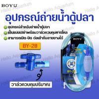 ราคา อุปกรณ์ถ่ายน้ำตู้ปลา ที่ดูดขี้ปลา กาลักน้ำ BOYU รุ่น BY28 มีวาล์วปรับเปิด ปิด ท่อหนาพิเศษ (22261080187)