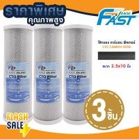 ราคา ไส้กรองน้ำคาร์บอน 10 นิ้ว 3ชิ้น Aquatek CTO ID800 CARBON FILTER ไส้กรองน้ำ คาร์บอน Mazuma FastPure PP Uni pure เรซิ่น (22075050623)