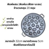 ราคา พิมพ์ขนมไข่ พิมพ์ขนมครกสิงคโปร์ มีลายมะเฟือง ลายมะยม สามารถเลือกพร้อมฝาแสตนเลสหรือ ที่อังถ่านก็ได้ (21917695050)