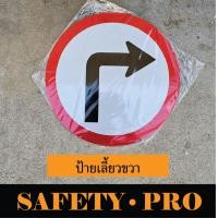 ราคา ป้ายจราจร ป้ายวงกลม อะลูมิเนียม ขนาด 45cm ติดสติ๊กเกอร์สะท้อนแสง Safetypro ป้ายเลี้ยวซ้าย ป้ายเลี้ยวขวา ป้ายตรงไป (22586413156)