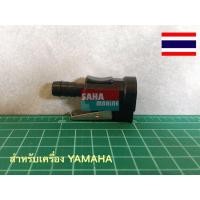 ราคา แจ็คน้ำมันตัวเมีย ขั้วน้ำมัน สำหรับเครื่องเรือ Yamaha ยามาฮ่า แบบoutboard ตัวเมีย (13413372555)