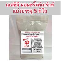 ราคา นอนชริ้งค์ ปูนเกร๊าท์ SCG Non shrink grout แบ่งขาย1 25 กก ปูนซ่อมแซมงานโครงสร้าง (22009281361)