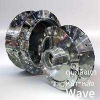 ราคา ดุมกลึงเงา wave (21097701893)